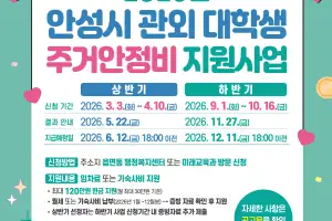 안성시, 관외 대학생 주거안정비 최대 120만원 지원