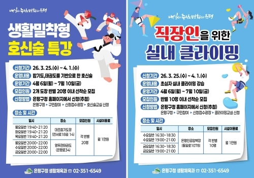 ‘2026년 생활체육 및 레크리에이션 교실’ 홍보물. 은평구 제공
