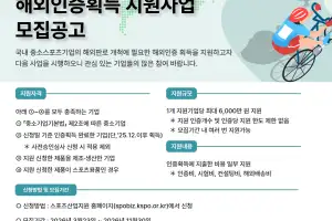 체육공단, 스포츠용품 해외인증 획득 지원 사업 추진