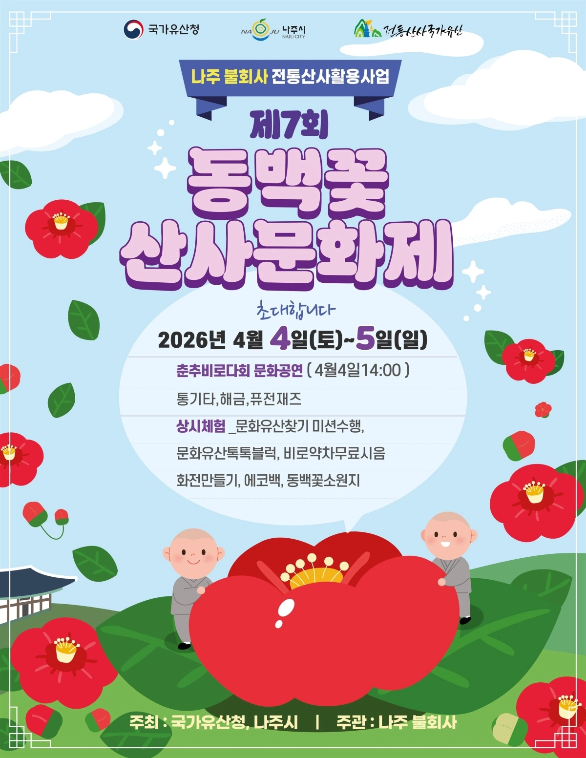 제7회 동백꽃 산사문화제