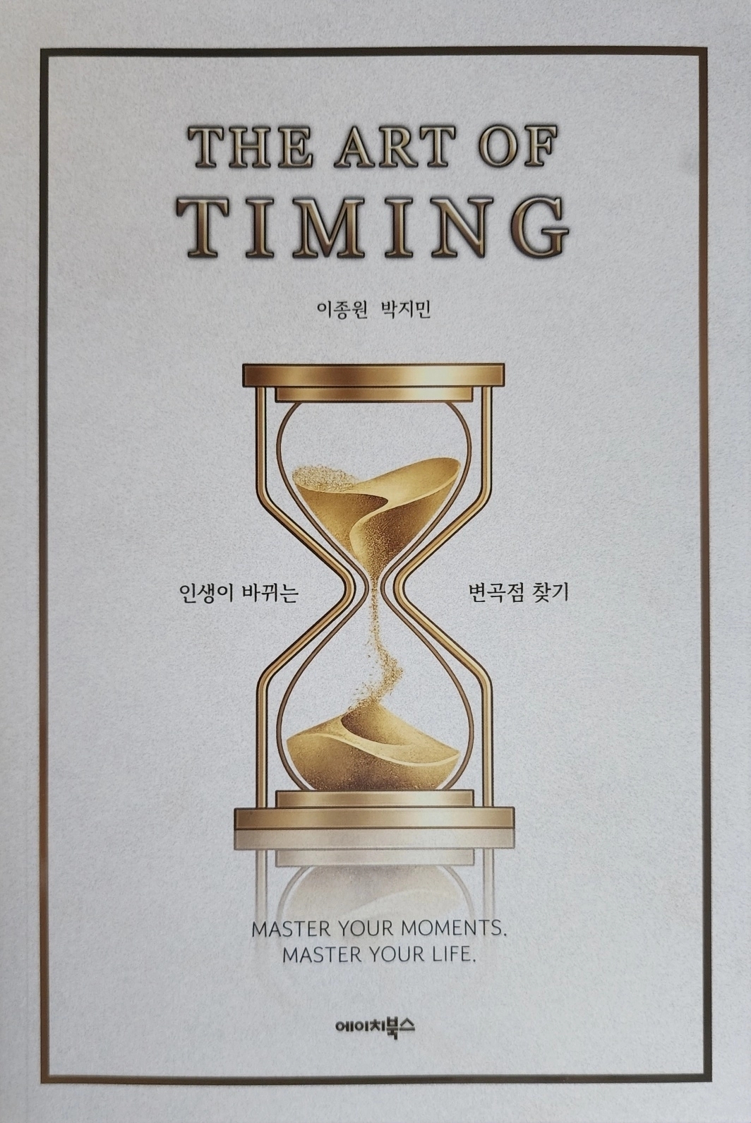 신간 타이밍의 기술. 호서대 제공