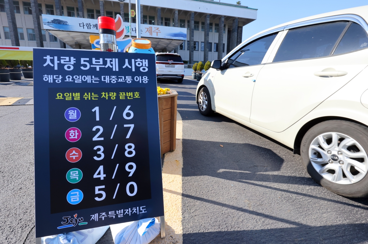 제주도청 차량 5부제 시행