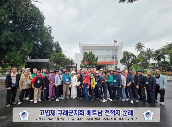 베트남 전쟁에 참전했던 구례 지역 80대 노병들이 당시 격전지를 찾아 먼저 간 전우들을 기리며 안보의식을 고취하는 베트남 전적지 순례 행사를 가졌다.