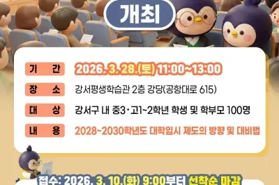 강서구, 28일 대입제도 개편 설명회 연다