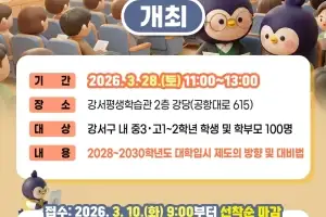 강서구, 28일 대입제도 개편 설명회 연다