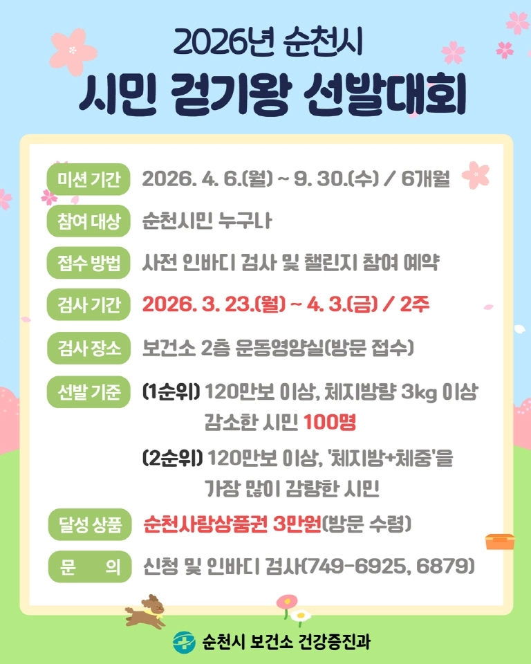 순천시가  ‘2026년 시민 걷기왕 선발대회’를 운영한다.