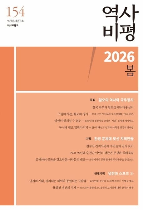 ‘역사비평 봄호’(154호)