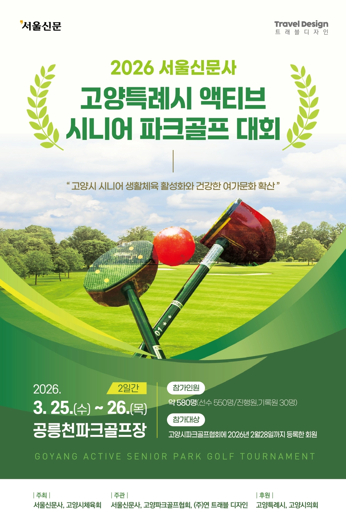 ‘2026 고양시 액티브 시니어 파크골프 대회’ 포스터