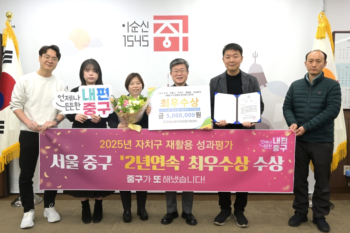 김길성(왼쪽 네 번째) 중구청장과 중구 관계자들이 지난 20일 구청장실에서 서울시 ‘2025 자치구 재활용 성과평가’ 2년 연속 최우수상을 받은 뒤 기념촬영을 하고 있다. 중구 제공