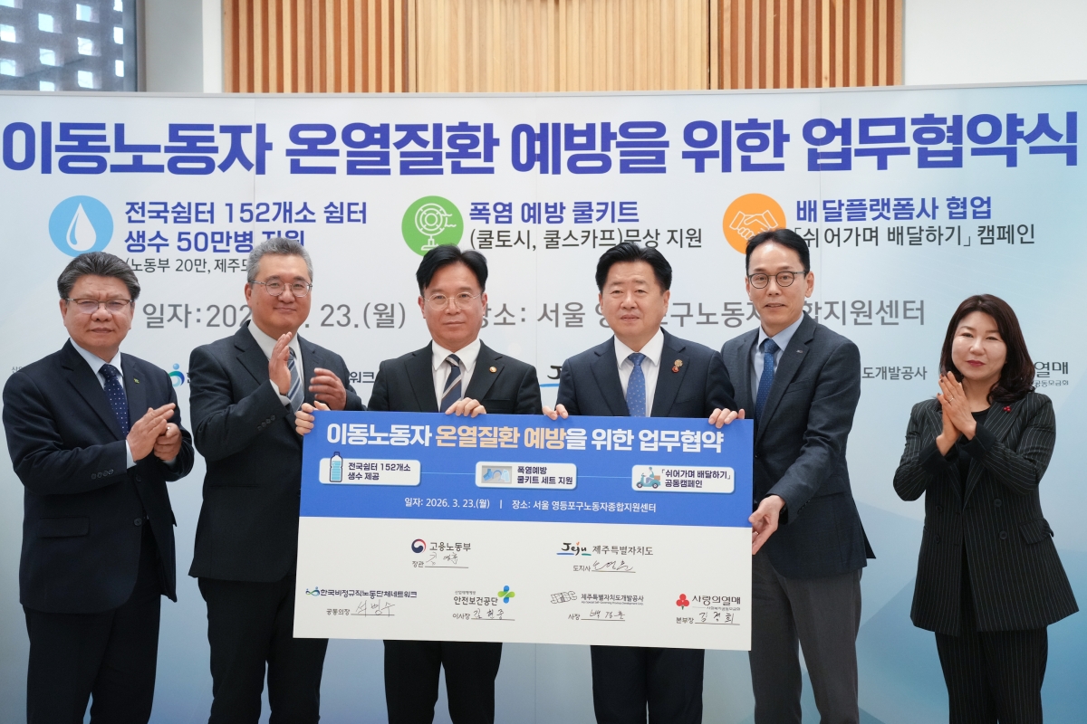 오영훈(왼쪽 네번째) 제주지사와 김영훈(왼쪽 세번째) 고용노동부장관이 23일 오후 서울 영등포구 노동자종합지원센터에서 온열질환 예방을 위한 ‘이동노동자 생수나눔’ 업무협약을 체결하고 기념촬영을 하고 있다. 제주도 제공