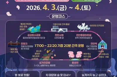 ‘천안의 봄’…별빛한바퀴로 즐긴다