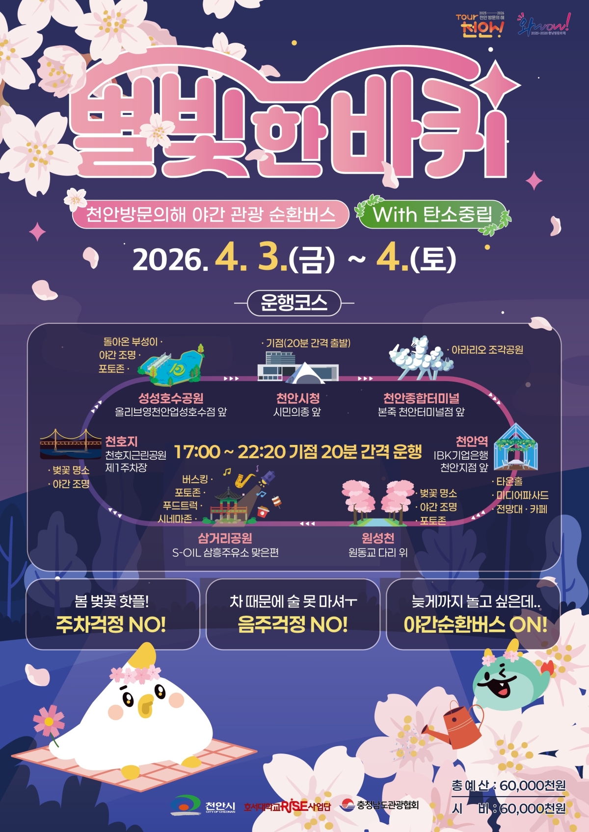 천안 야간 관광 순환버스 ‘별빛 한 바퀴’ 홍보문. 시 제공