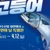 수산물 최대 ‘반값’…25일부터 ‘대한민국 수산대전-특별전’