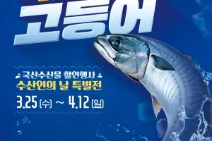 수산물 최대 ‘반값’…25일부터 ‘대한민국 수산대전-특별전’