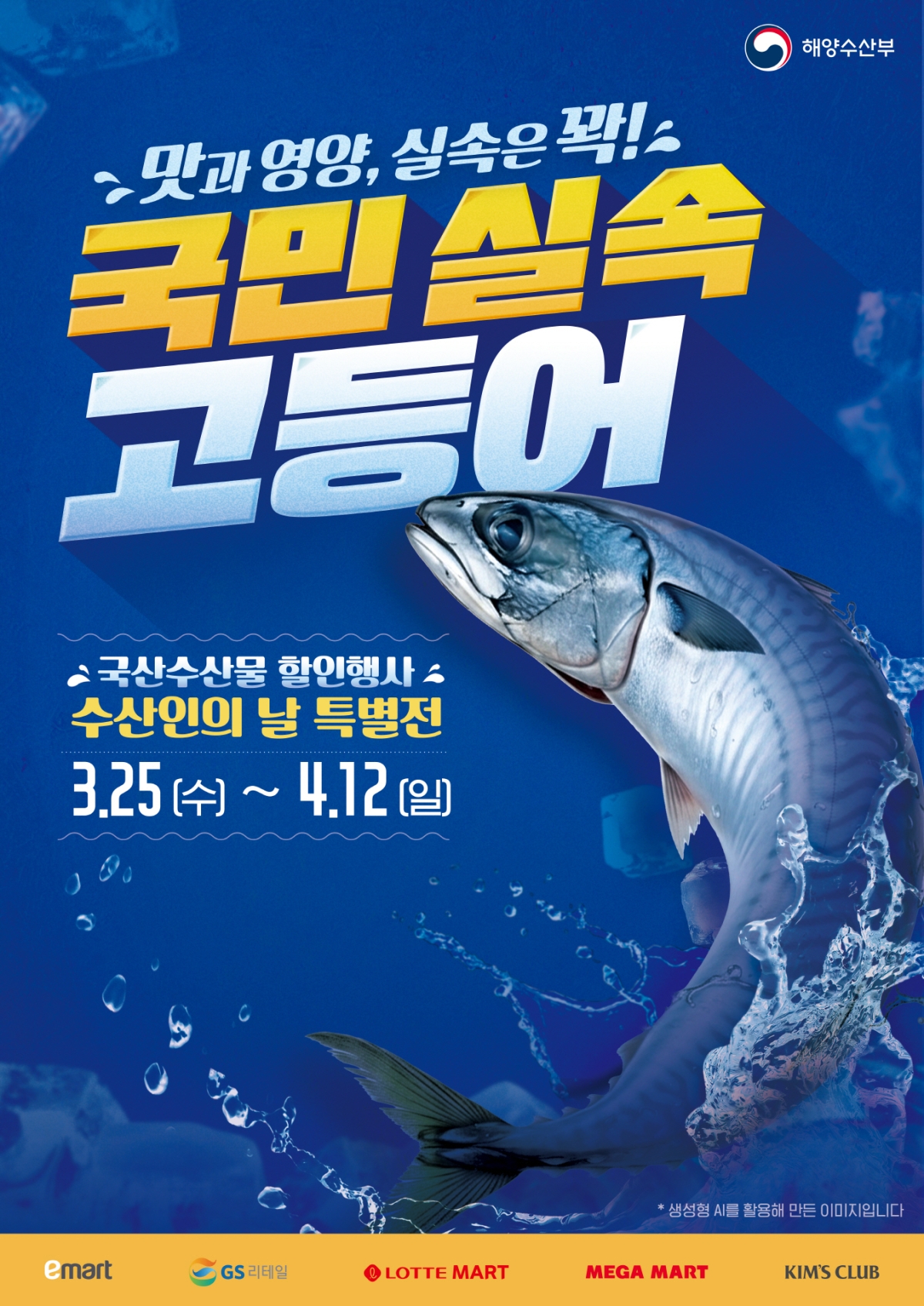 국민실속 고등어 포스터. 해양수산부