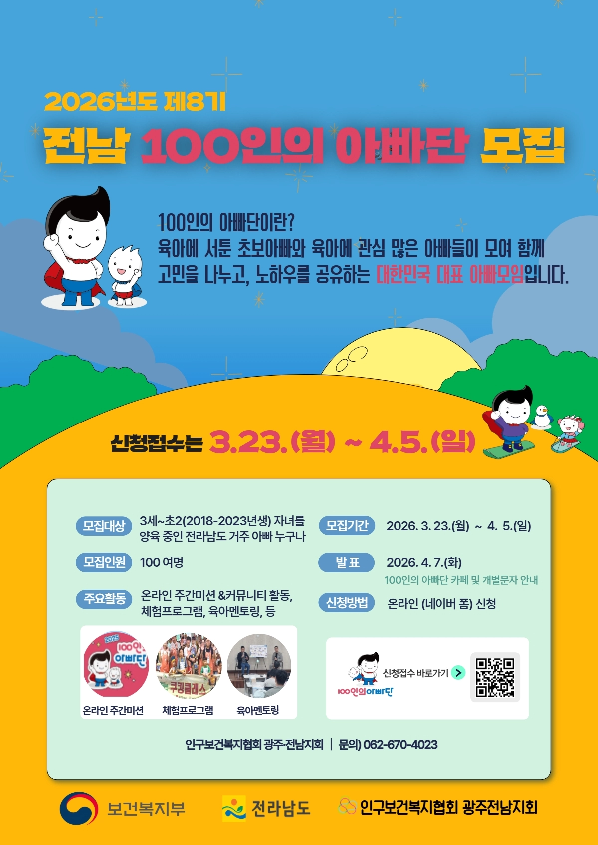 제8기 전남 100인의 아빠단 모집 홍보물.