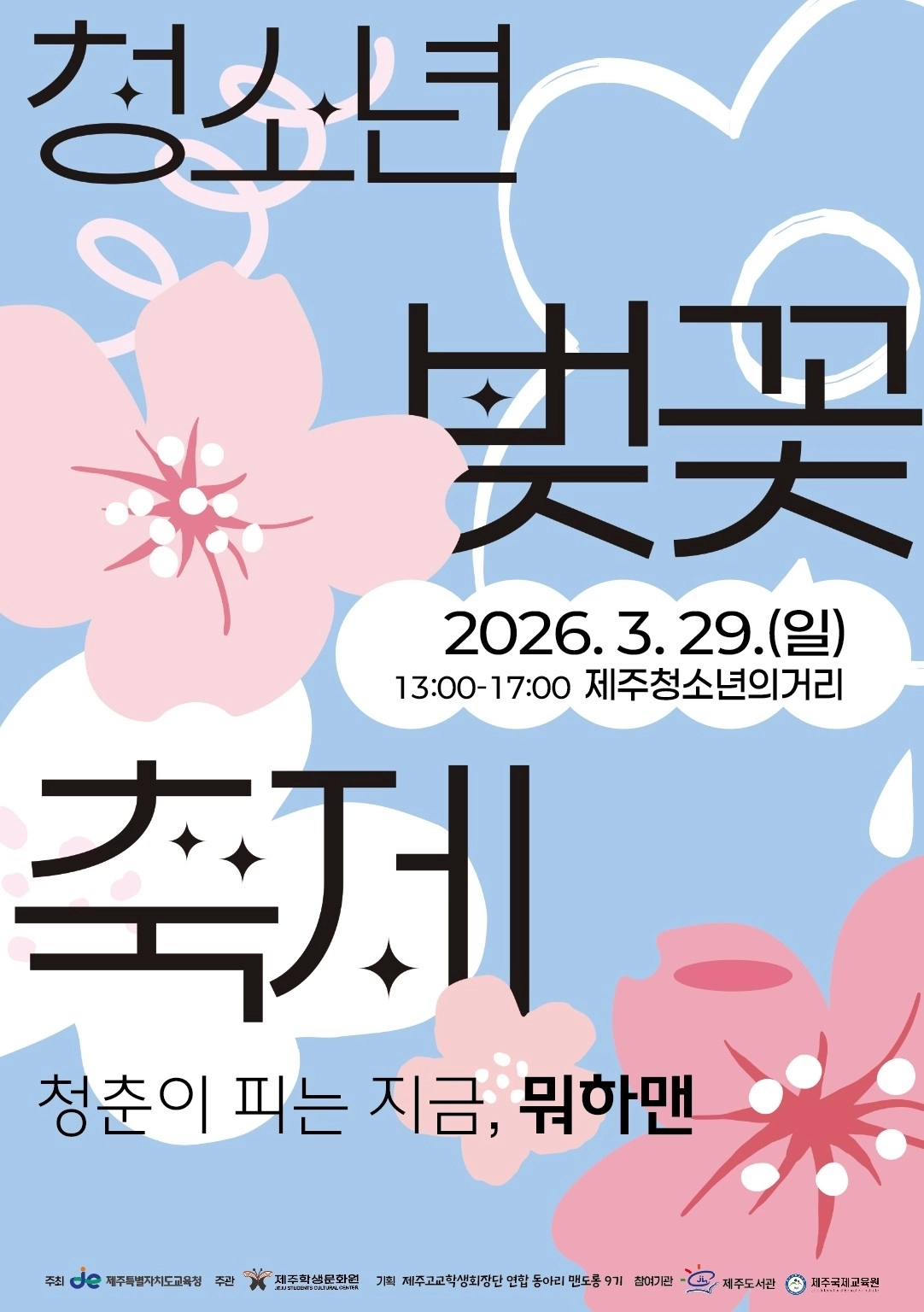 2026 청소년 벚꽃축제가 오는 29일 제주청소년의 거리 일대에서 열린다. 제주도교육청 제공