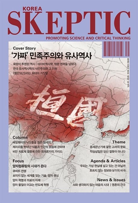 한국 스켑틱(45호, 2026년 봄호)