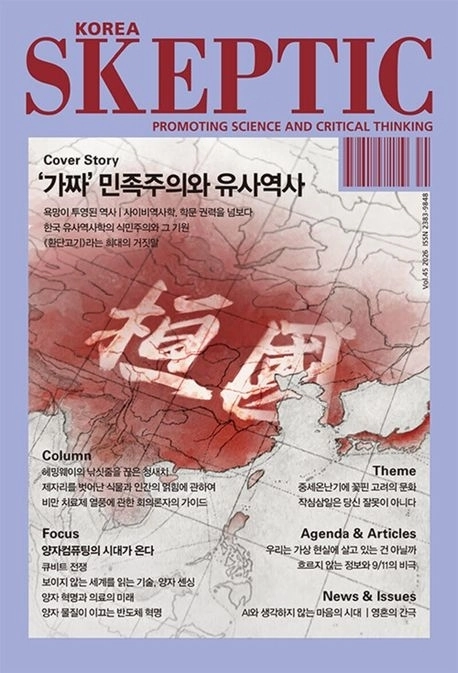 ‘한국 스켑틱’ 45호(2026 봄호)
