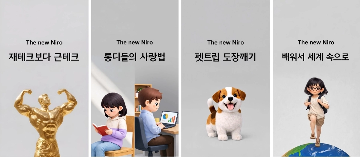 기아가 신형 ‘니로’ 출시와 함께 선보인 디지털 캠페인. 기아 제공