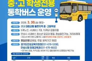 안성시 중·고 학생전용 통학 ‘안(安)녕(YOUNG)버스’, 운행 30일 운행 시작