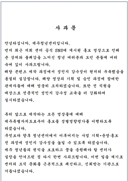 제주청년센터가 24일 전날 올린 사과문에도 성인지 감수성 논란이 확산되자 재차 사과문을 올렸다. 제주청년센터 인스타그램 캡처