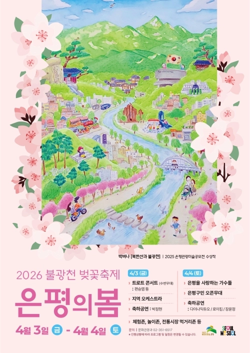 서울 은평구 불광천에서 오는 4월 3일과 4일 이틀간 열리는 벚꽃축제 ‘은평의 봄’ 홍보물. 은평구 제공