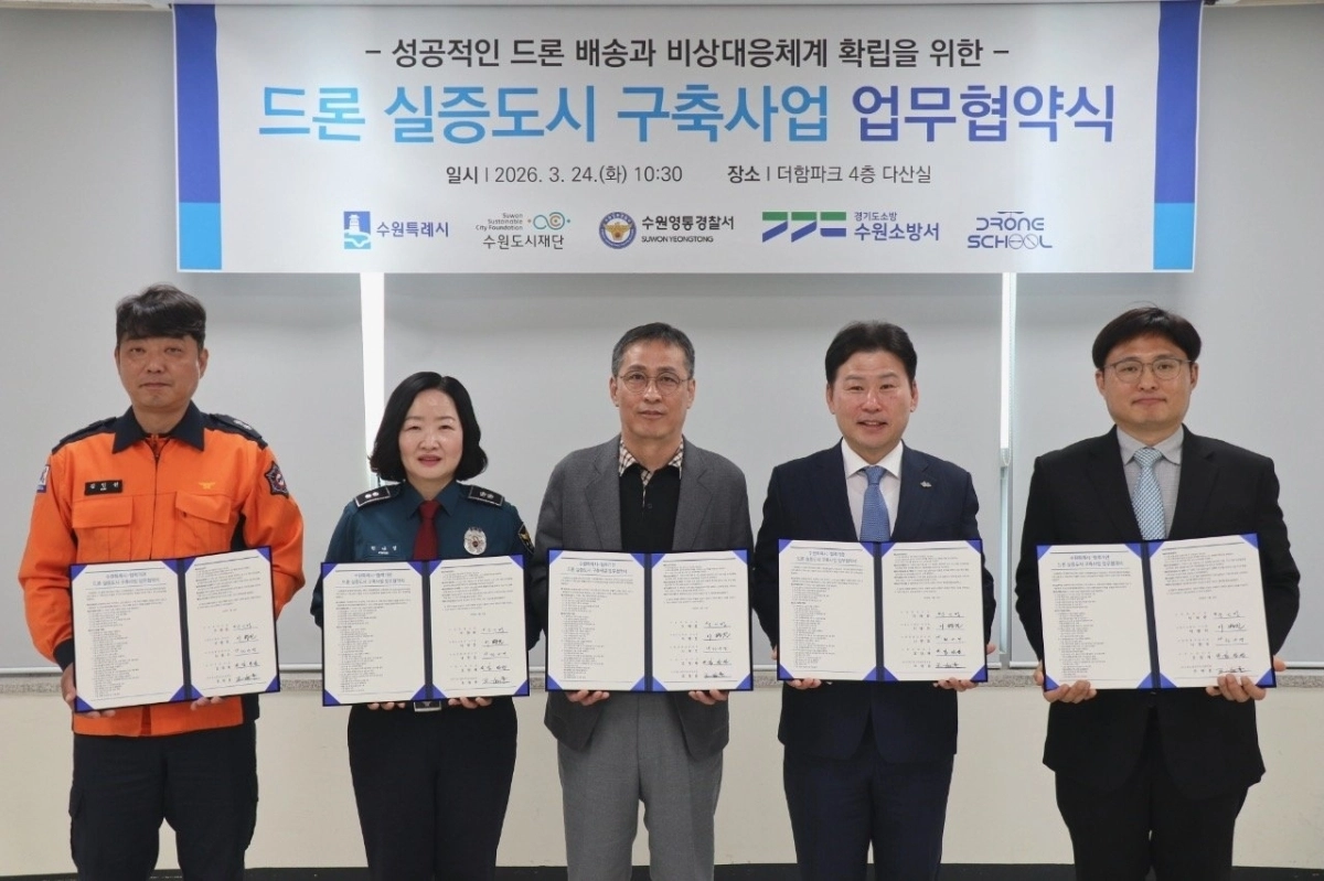 24일 수원시·수원영통경찰서·수원소방서·(주)드론스쿨인터네셔널이 ‘드론 실증도시 구축 사업’ 협약 체결 후 기념 촬영을 하고 있다. (수원시 제공)
