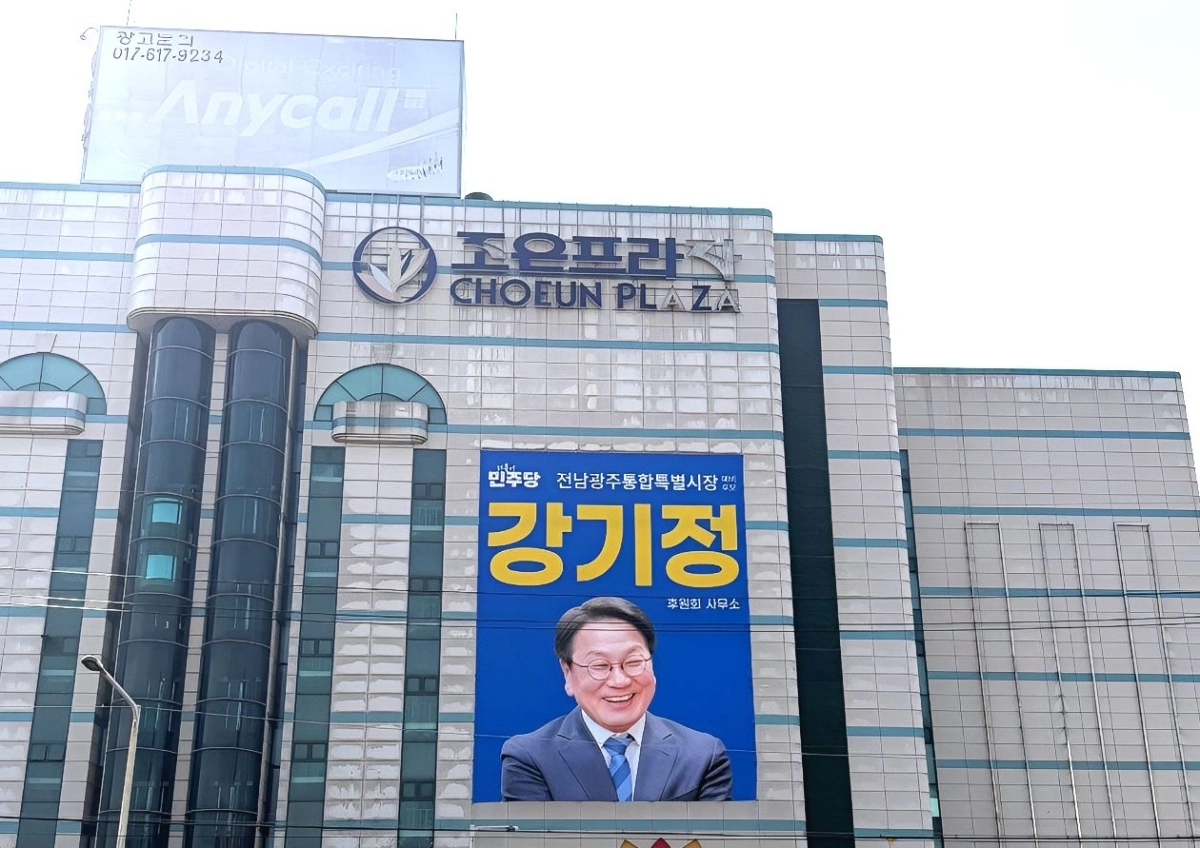 강기정 민주당 전남광주특별시장 예비후보가 순천 연향동에 후원회 사무실을 열었다. 강기정 예비후보 사무소 제공