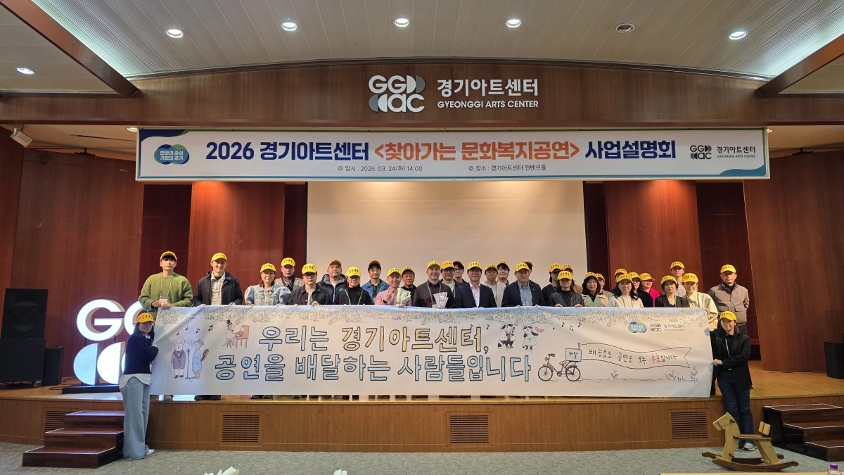 ‘2026년 찾아가는 문화복지공연 출연단체 사업설명회’에 참여한 공연단체 관계자들이 기념 촬영을 하고 있다. (경기아트센터 제공)