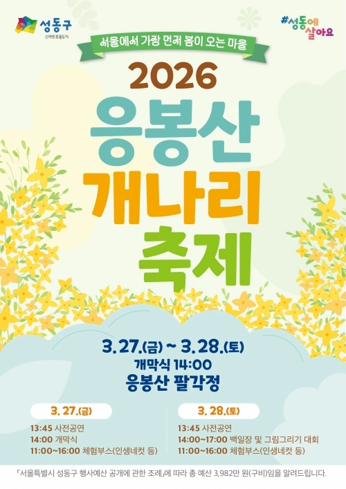 2026 응봉산 개나리 축제 홍보 포스터. 성동구 제공