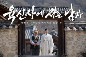 왕사남 열풍 타고… 대구 달성 ‘육신사’ 알린다