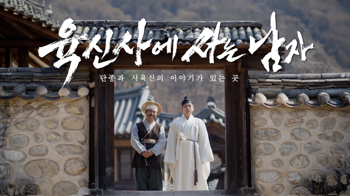 대구 달성군이 제작한 지역 대표 문화 유산 ‘육신사’ 홍보 영상. 달성군 제공