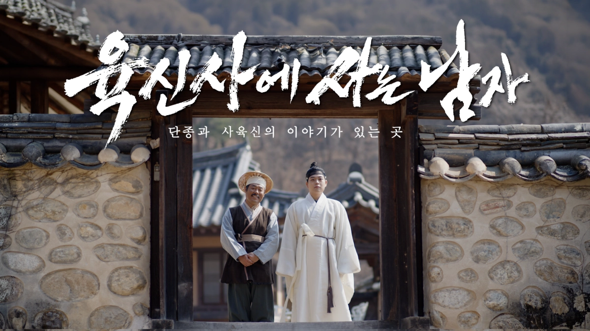 대구 달성군이 제작한 지역 대표 문화 유산 ‘육신사’ 홍보 영상. 달성군 제공