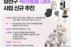 양천구, 고가 ‘육아 필수템’ 50종 대여서비스 시작
