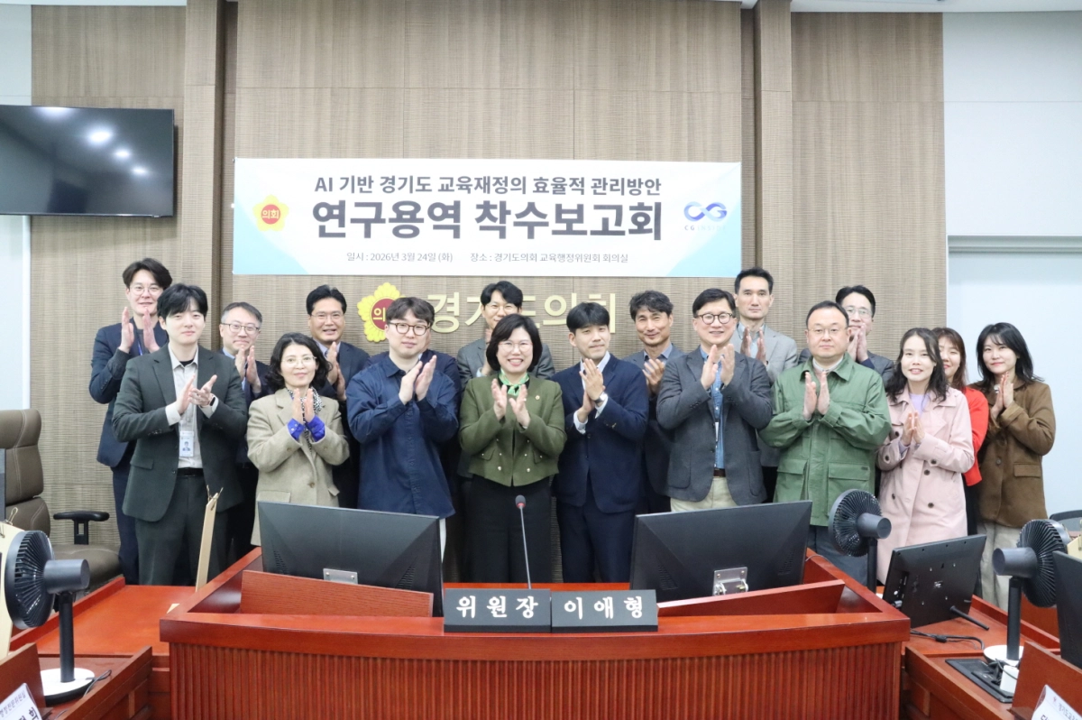 24일 교육행정위원회 회의실에서 ‘AI 기반 경기도 교육재정의 효율적 관리 방안’ 연구용역 착수보고회를 개최한 이애형 회장을 비롯한 위원 및 관계자들이 함께 기념촬영을 하고있다.(사진=경기도의회)