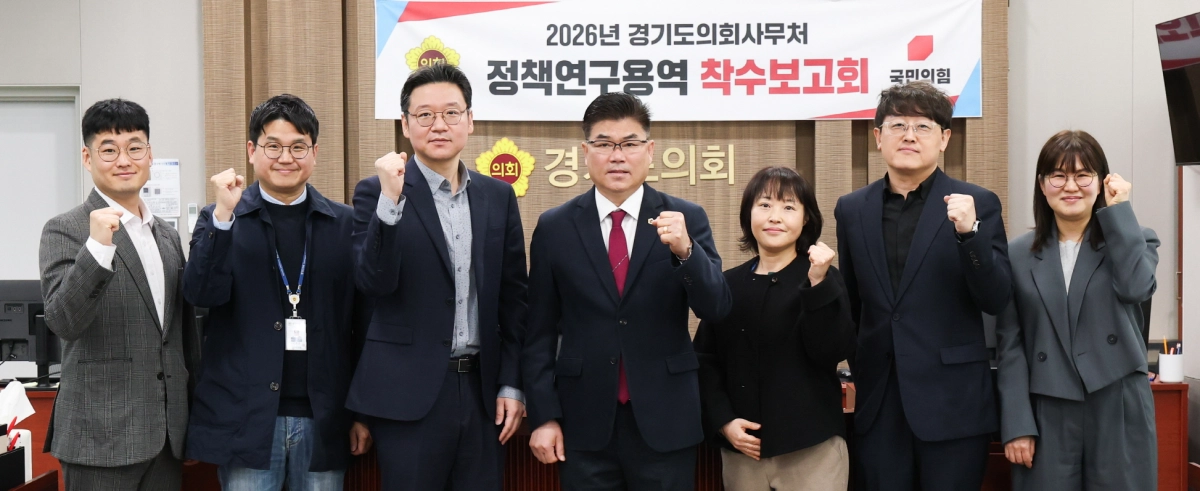 24일 ‘경기도의회 주도 국제교류협력과 지역경제 연계 강화를 위한 정책·제도 개선 연구 ’ 정책연구용역 착수보고회에 참석한 윤태길 의원이 연구 관계자들과 함께 기념촬영을 하고 있다.(사진=경기도의회)