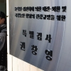 종합특검 ‘관저 이전 의혹’ 이상민도 직권남용 입건