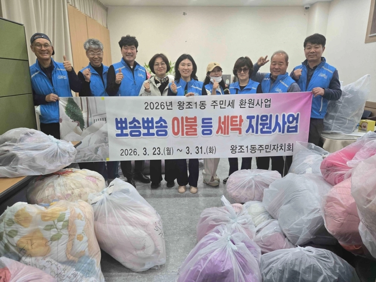 순천시 왕조1동 주민자치회가 추진 중인 ‘뽀송뽀송 이불 세탁 지원사업’이 지역사회에 훈훈한 감동을 전하고 있다.