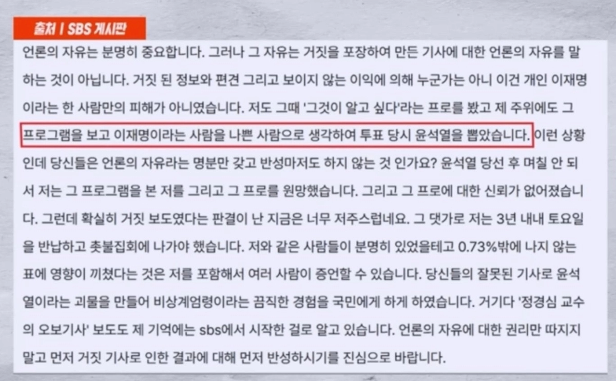 이재명 대통령은 대법원판결에 따라 허위임이 법적으로 확정된 ‘조폭 연루설’을 처음 보도한 SBS 시사 프로그램 ‘그것이 알고 싶다’(그알)를 24일 직접적으로 겨냥했다. 사진은 이 대통령이 이날 엑스(X)에 첨부한 SBS 시청자 게시판 게시물 캡처본. 2026.3.24 이재명 대통령 엑스
