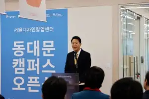 서울디자인창업센터 동대문캠퍼스 개관