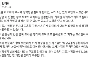 임태희, “아이들 지도하다 징역형? 누가 소신 있게 교단에 서겠는가”