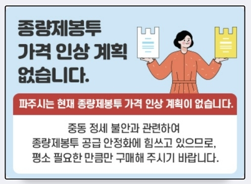 경기 파주시는 25일 홈페이지를 통해 종량제 봉투의 가격 인상을 검토하거나 계획하고 있지 않다면서 불필요한 사재기를 자제할 것을 당부했다. 자료 : 파주시청