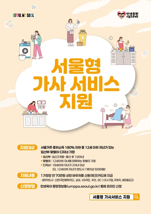 서울형 가사서비스 홍보물. 서울시 제공