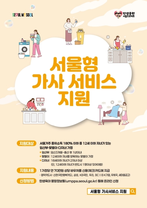 서울형 가사서비스 홍보물. 서울시 제공