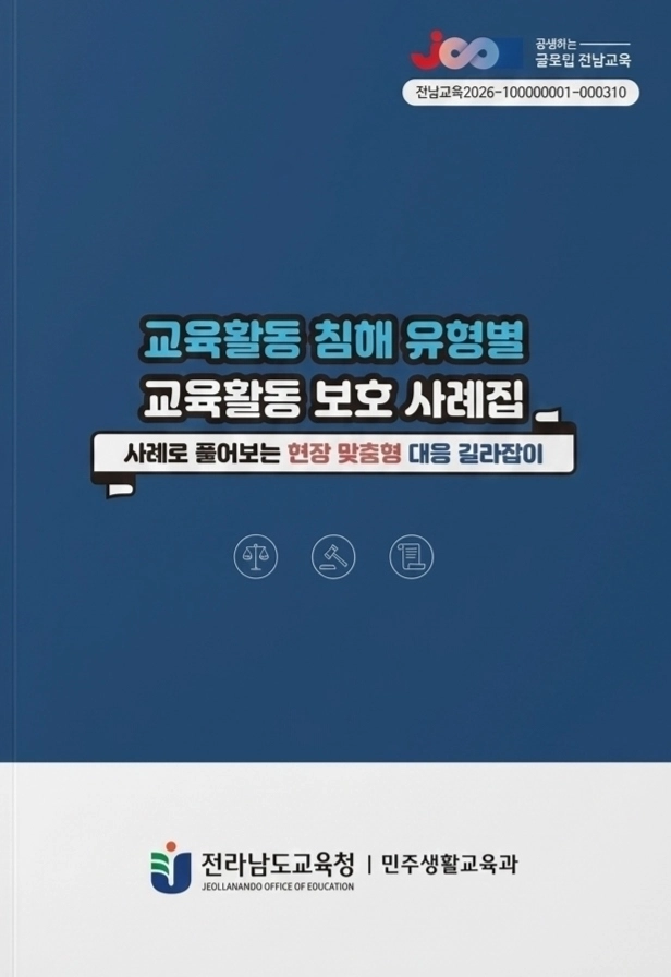 교육활동 침해 유형별 교육활동 보호 사례집