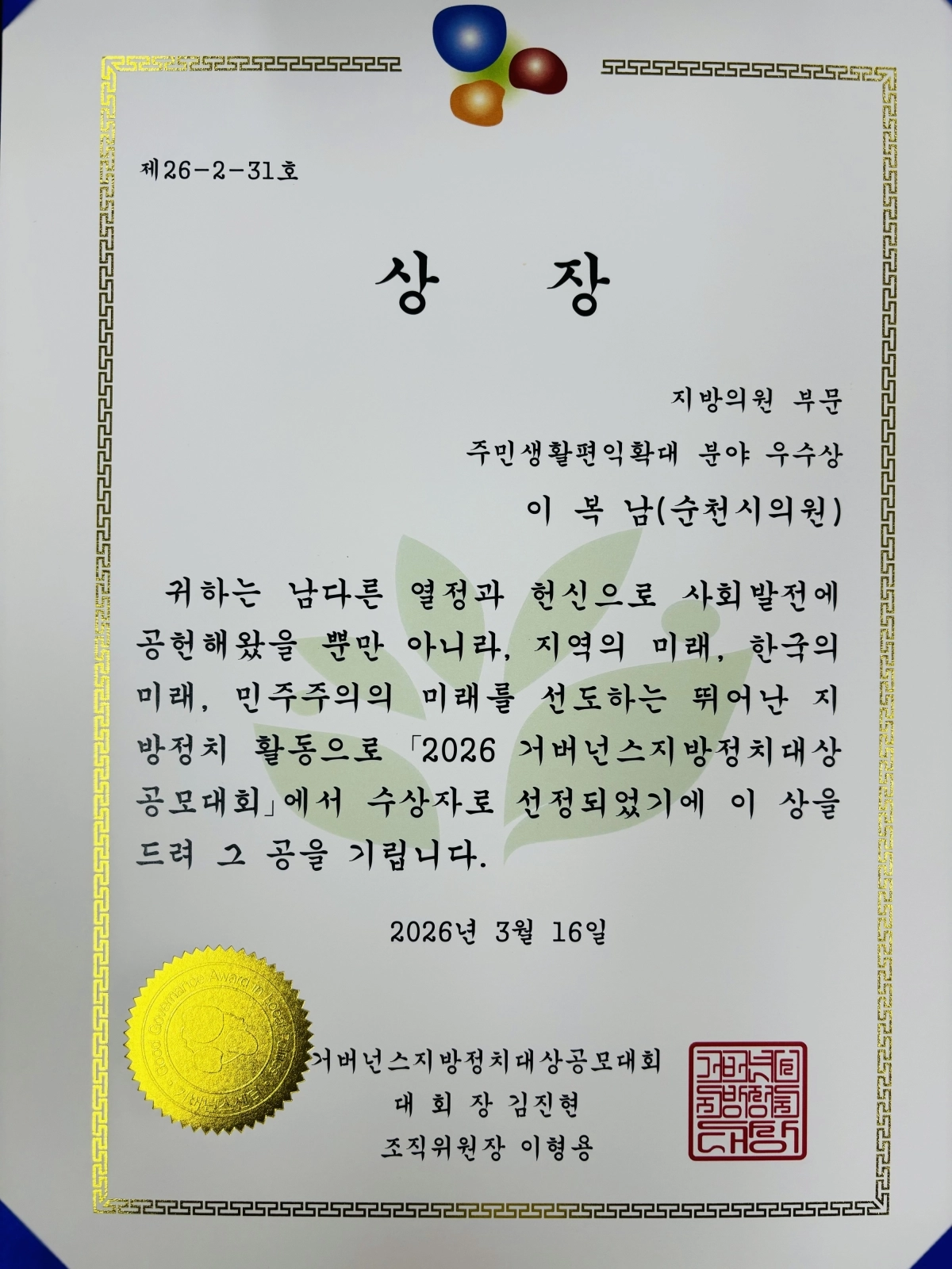조국혁신당 이복남 순천시의원이  ‘2026 거버넌스 지방정치대상’ 에서 받은 우수상