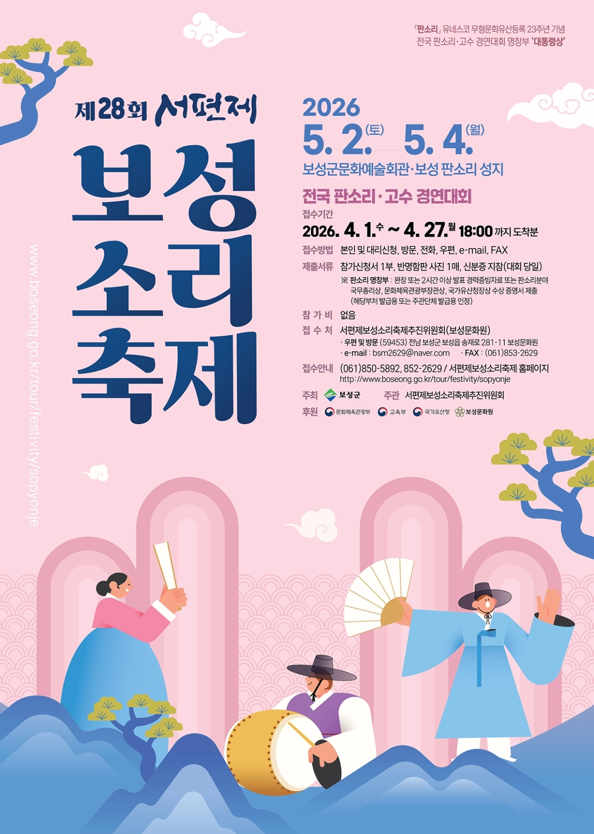 제28회 서편제보성소리축제 포스터