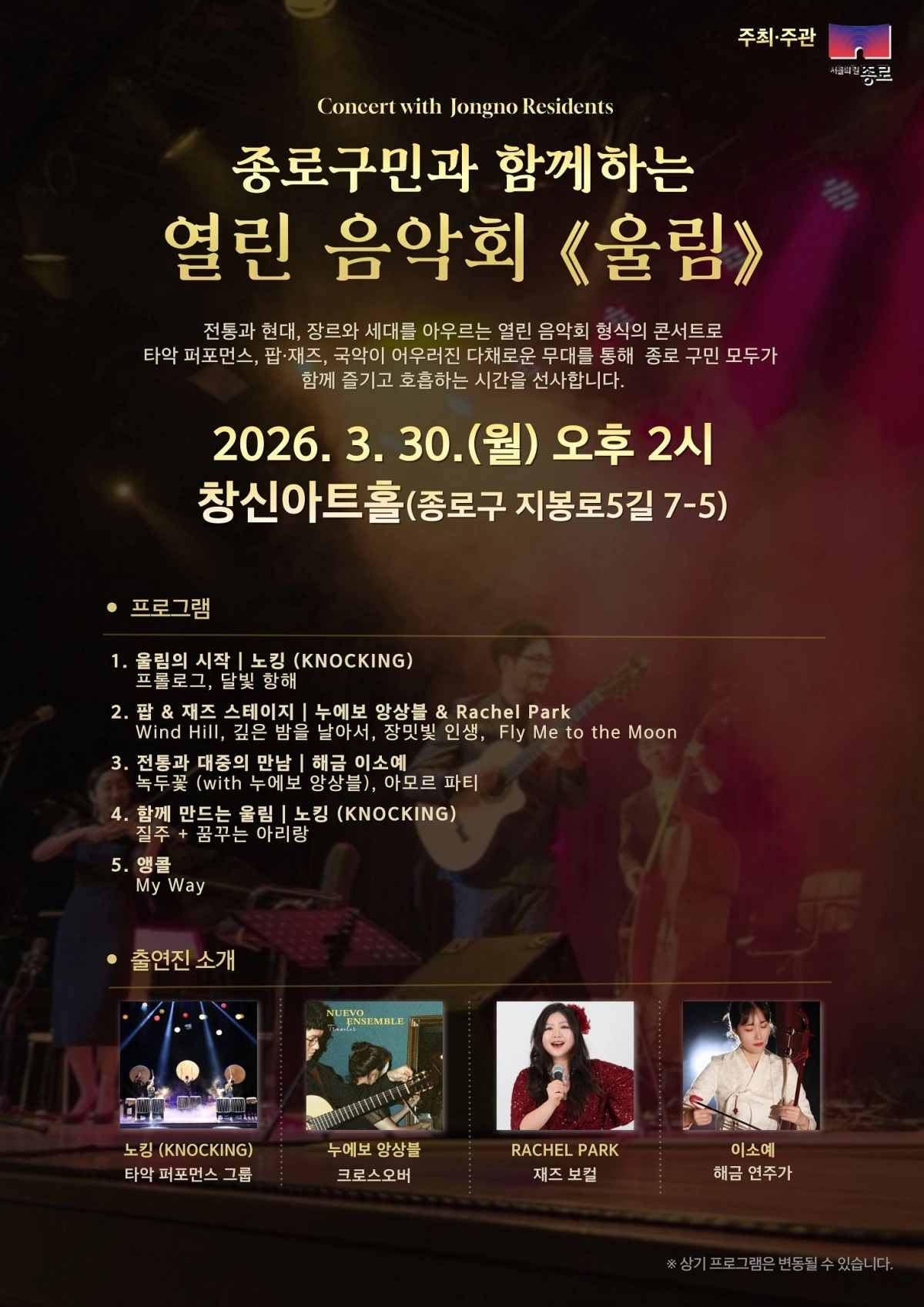 종로구, 열린 음악회 ‘울림’ 홍보 포스터. 종로구 제공
