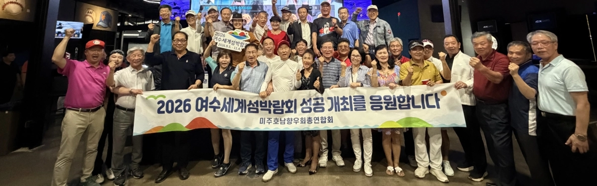 미주 호남향우회 총연합회가 지난 24일(현지 시간) 미국 텍사스주 달라스에서 열린 총회에서 여수세계섬박람회 성공 개최 캠페인을 펼치고 있다.
